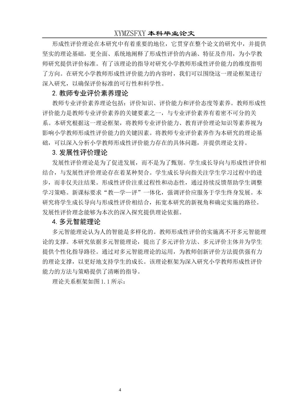 25年CH小学教育 学生成长导向的小学教师形成性评价能力现状分析——以兴义市TL小学为例终稿-约38401字符.docx_第9页