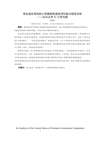 25年CH小学教育 学生成长导向的小学教师形成性评价能力现状分析——以兴义市TL小学为例终稿-约38401字符.docx