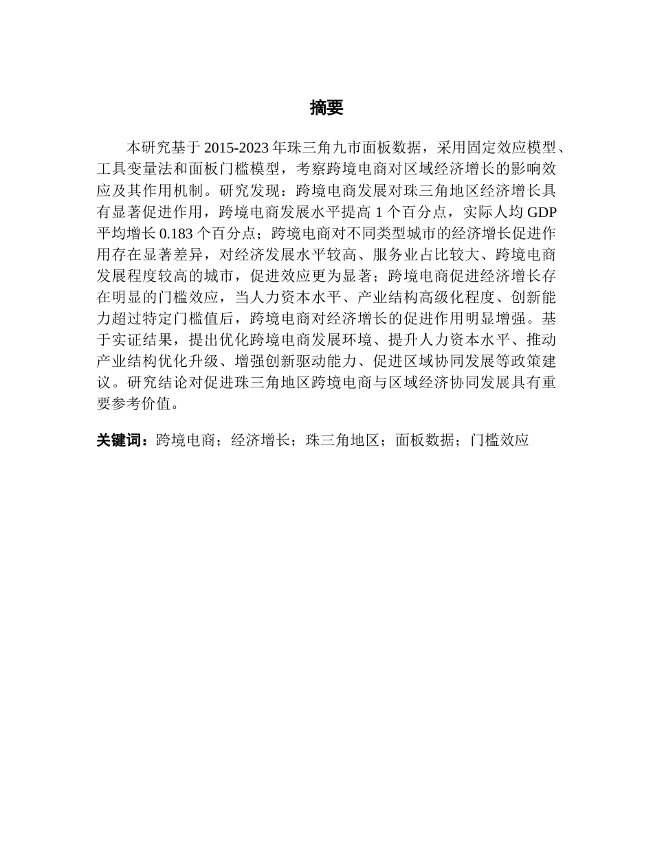 25年CH国际经济与贸易 关键词：跨境电商；经济增长；珠三角地区；面板数据；门槛效应-约11012字符.docx_第3页