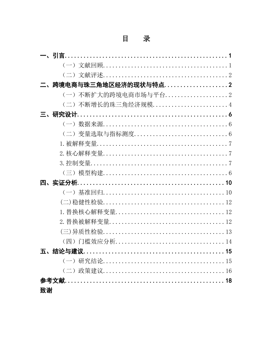 25年CH国际经济与贸易 关键词：跨境电商；经济增长；珠三角地区；面板数据；门槛效应-约11012字符.docx_第5页