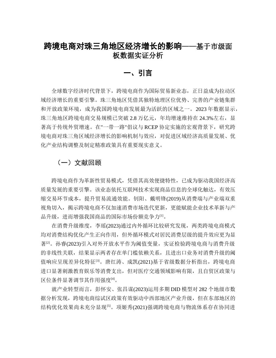 25年CH国际经济与贸易 关键词：跨境电商；经济增长；珠三角地区；面板数据；门槛效应-约11012字符.docx_第6页