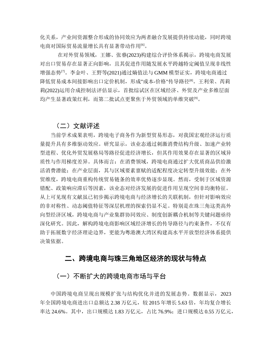25年CH国际经济与贸易 关键词：跨境电商；经济增长；珠三角地区；面板数据；门槛效应-约11012字符.docx_第7页