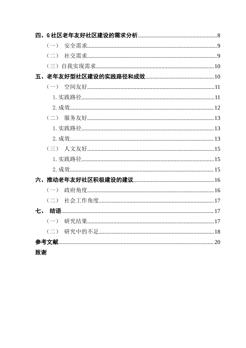 25年CH社会工作 探索老年友好型社区建设的实践路径及成效-约1782字符.docx_第6页