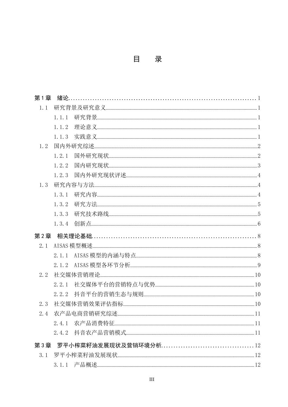 25年CH市场营销-基于AISAS模型的罗平小榨菜籽油抖音营销对策研究终版-约24369字符.docx_第3页