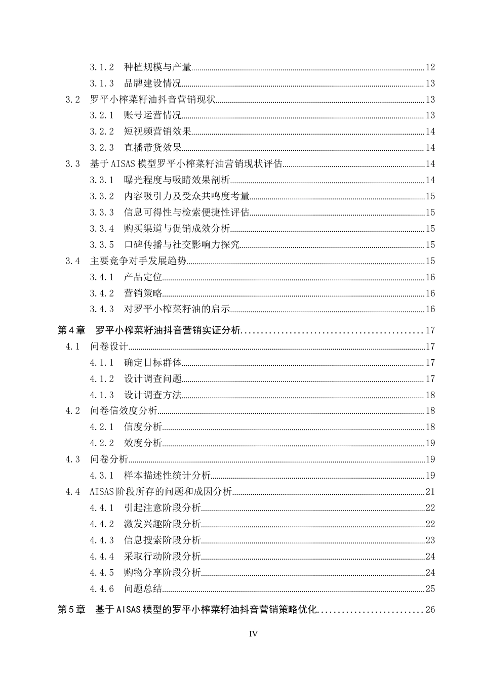 25年CH市场营销-基于AISAS模型的罗平小榨菜籽油抖音营销对策研究终版-约24369字符.docx_第4页