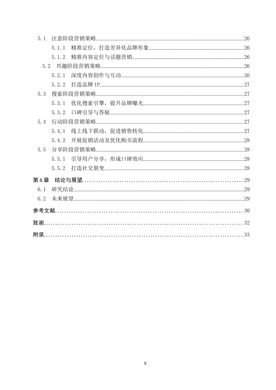 25年CH市场营销-基于AISAS模型的罗平小榨菜籽油抖音营销对策研究终版-约24369字符.docx_第5页