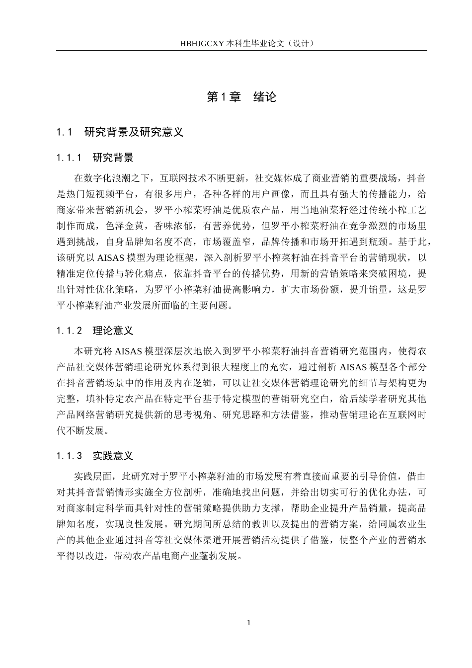 25年CH市场营销-基于AISAS模型的罗平小榨菜籽油抖音营销对策研究终版-约24369字符.docx_第6页