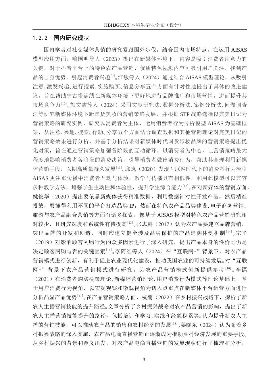25年CH市场营销-基于AISAS模型的罗平小榨菜籽油抖音营销对策研究终版-约24369字符.docx_第8页