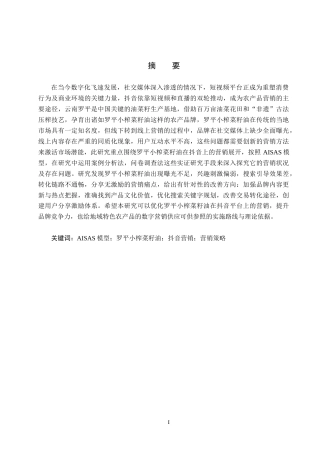 25年CH市场营销-基于AISAS模型的罗平小榨菜籽油抖音营销对策研究终版-约24369字符.docx