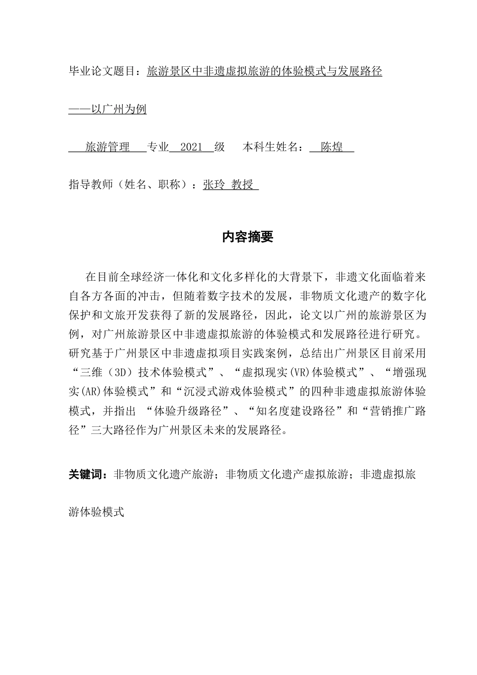 25年CH旅游管理 旅游景区中非遗虚拟旅游的体验模式与发展路径——以广州为例终稿-约16788字符.docx_第1页