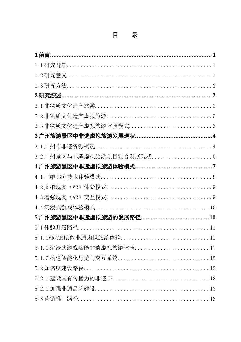 25年CH旅游管理 旅游景区中非遗虚拟旅游的体验模式与发展路径——以广州为例终稿-约16788字符.docx_第4页