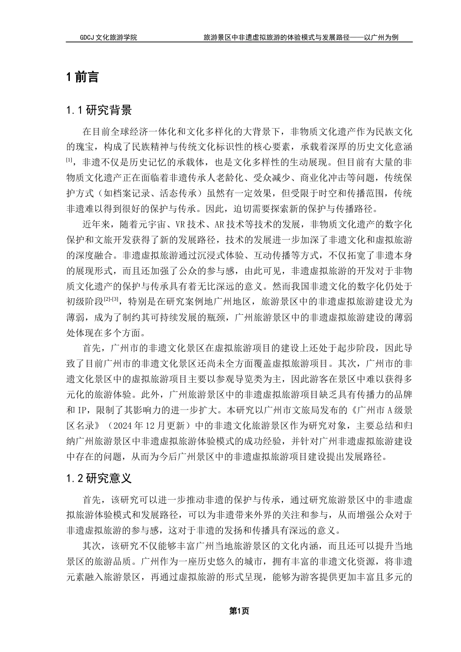 25年CH旅游管理 旅游景区中非遗虚拟旅游的体验模式与发展路径——以广州为例终稿-约16788字符.docx_第6页