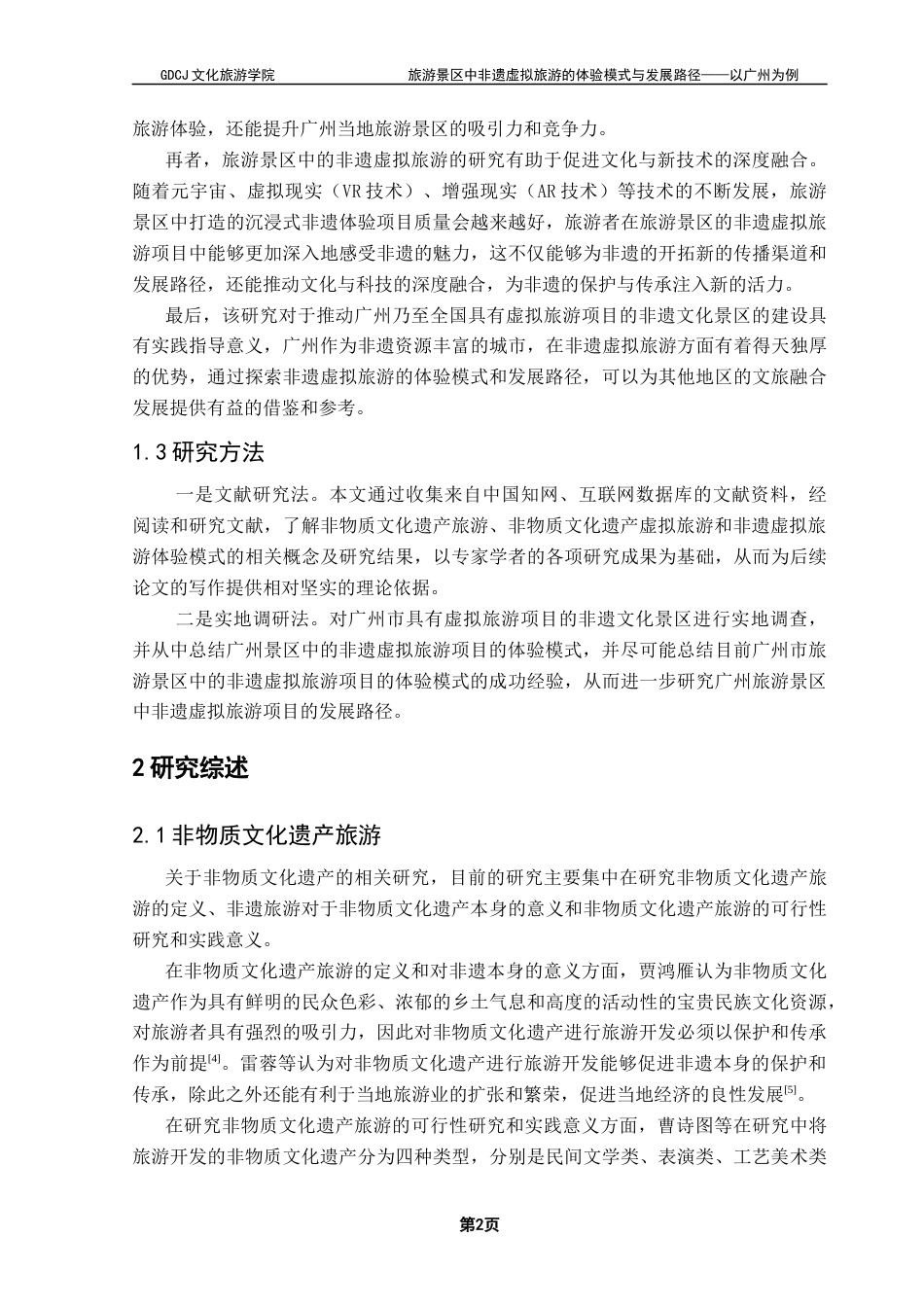 25年CH旅游管理 旅游景区中非遗虚拟旅游的体验模式与发展路径——以广州为例终稿-约16788字符.docx_第7页