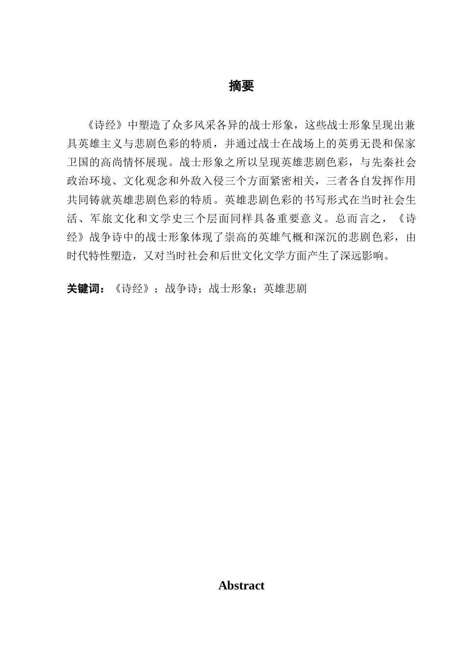25年CH汉语言文学 关键词：诗经》；战争诗；战士形象；英雄悲剧终稿-约11686字符.docx_第2页
