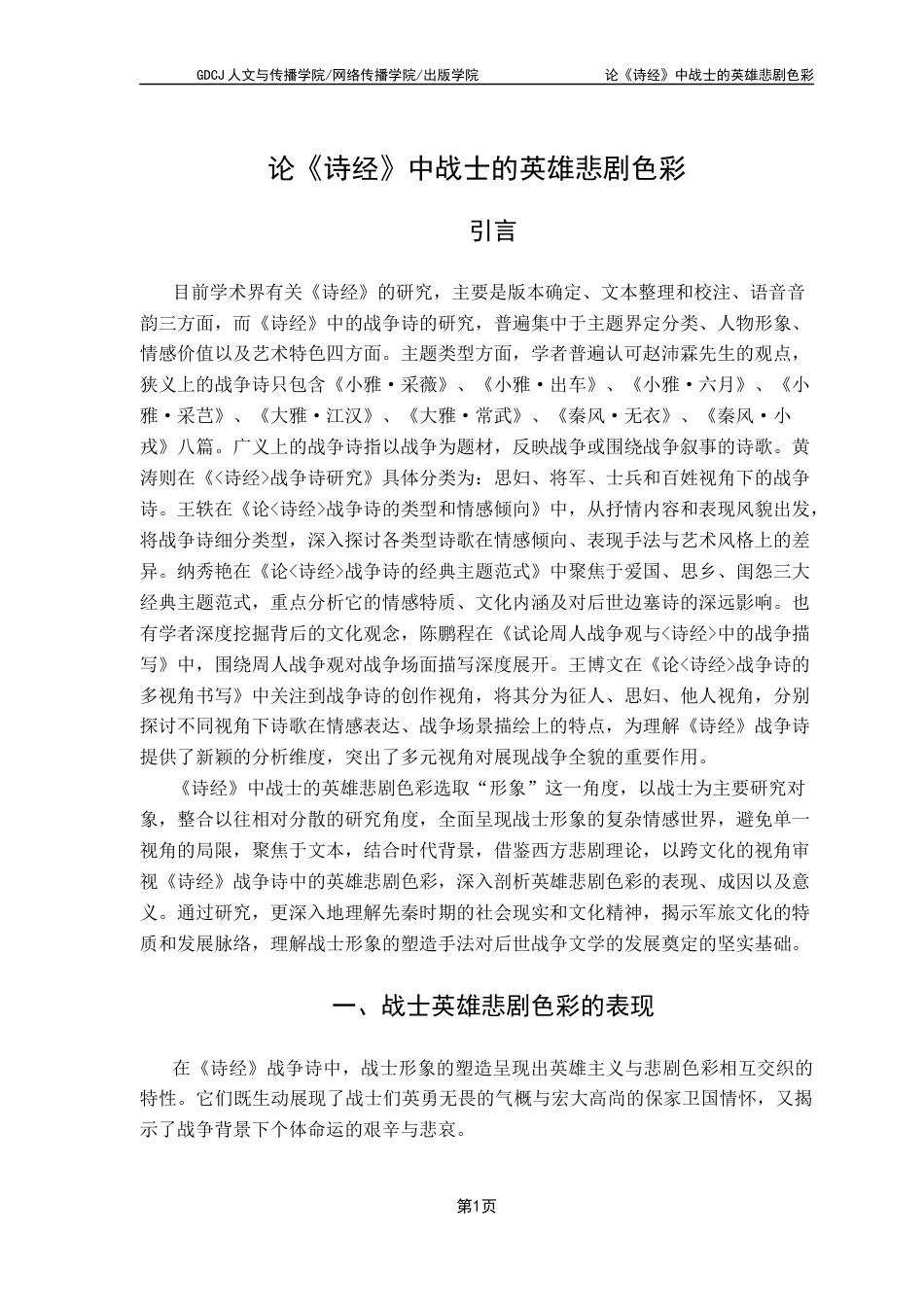 25年CH汉语言文学 关键词：诗经》；战争诗；战士形象；英雄悲剧终稿-约11686字符.docx_第5页