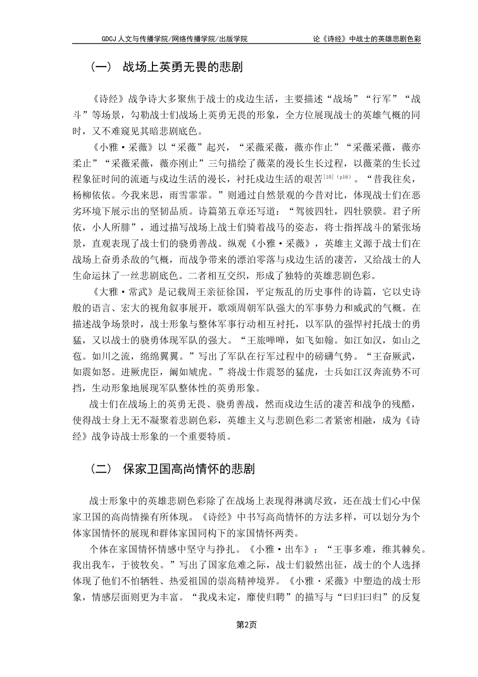 25年CH汉语言文学 关键词：诗经》；战争诗；战士形象；英雄悲剧终稿-约11686字符.docx_第6页