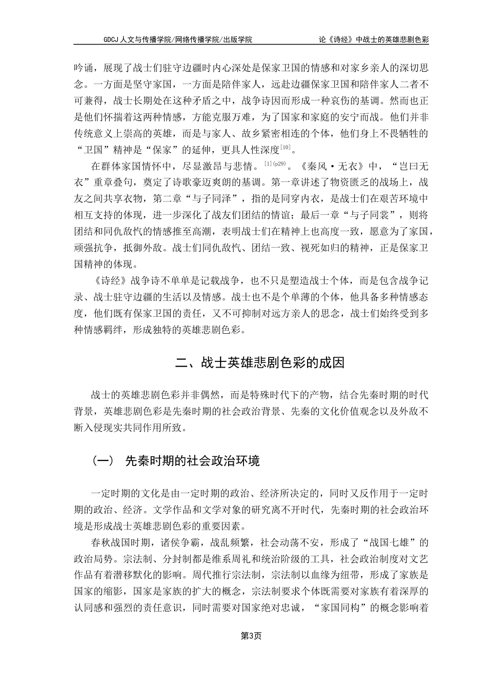 25年CH汉语言文学 关键词：诗经》；战争诗；战士形象；英雄悲剧终稿-约11686字符.docx_第7页