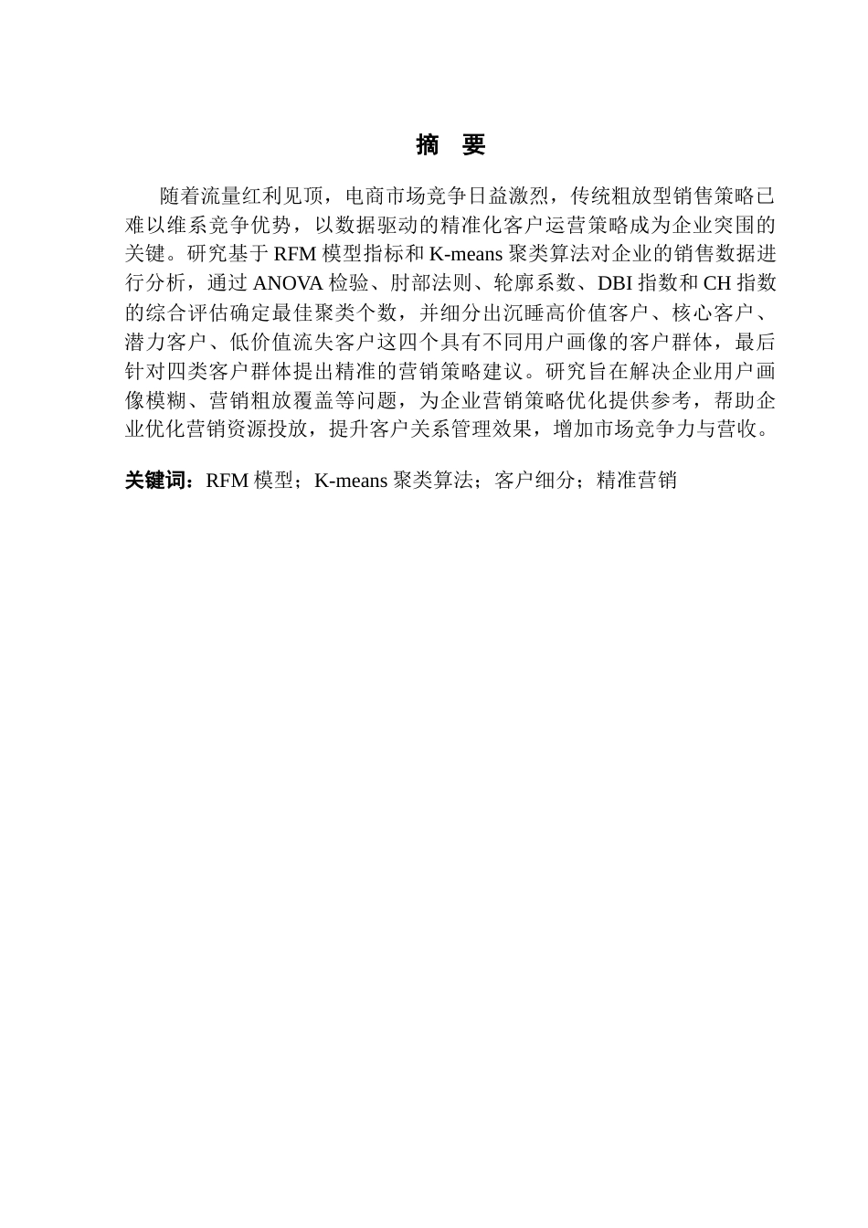 25年CH电子商务 关键词：模型；K-means聚类算法；客户细分；精准营销终稿-约19734字符.docx_第2页