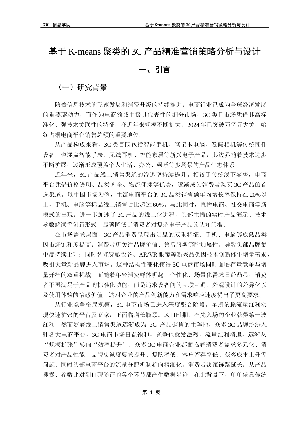 25年CH电子商务 关键词：模型；K-means聚类算法；客户细分；精准营销终稿-约19734字符.docx_第6页