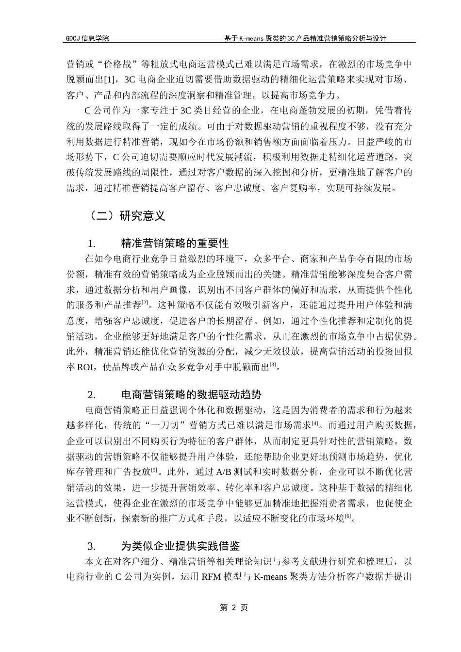 25年CH电子商务 关键词：模型；K-means聚类算法；客户细分；精准营销终稿-约19734字符.docx_第7页