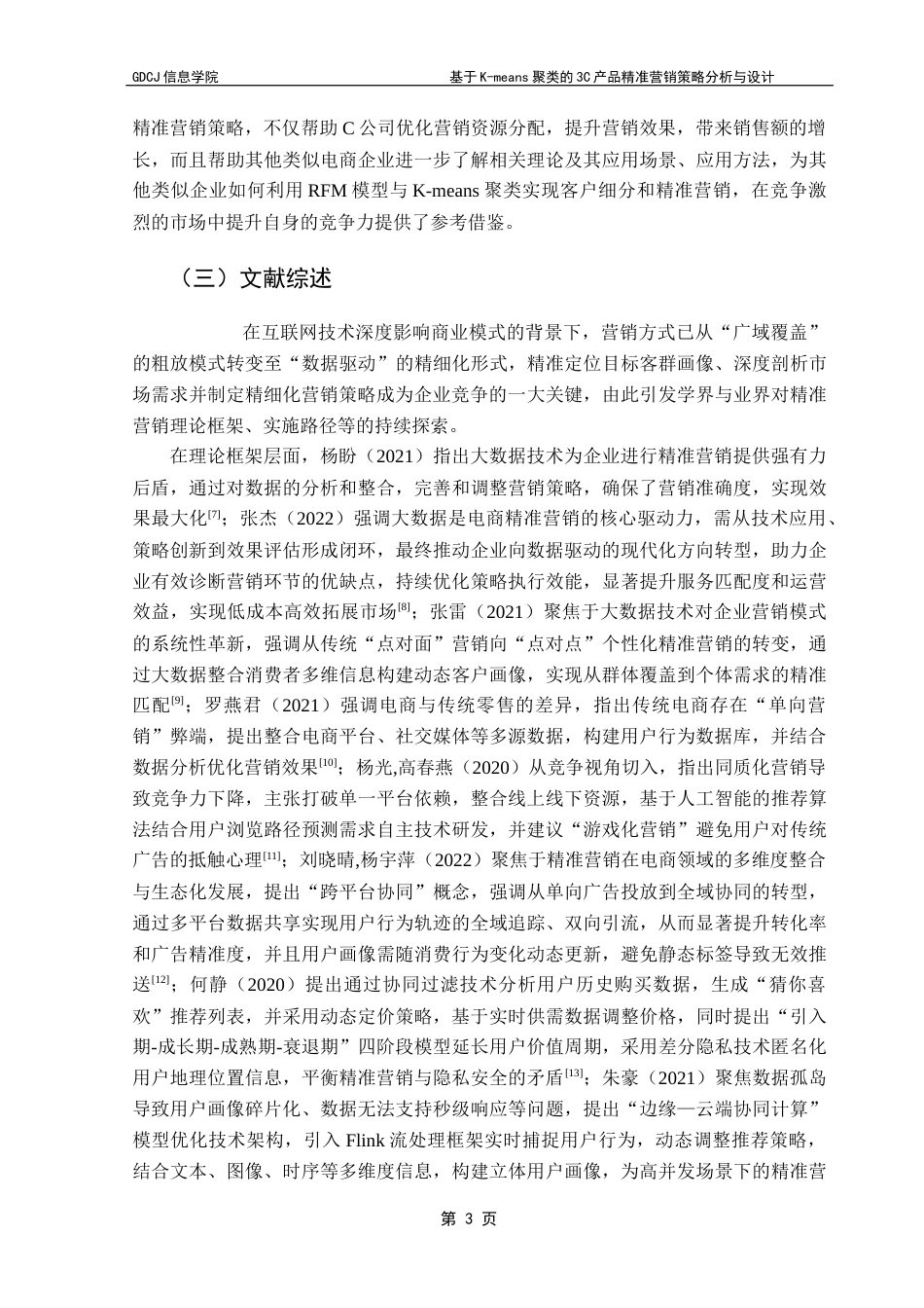 25年CH电子商务 关键词：模型；K-means聚类算法；客户细分；精准营销终稿-约19734字符.docx_第8页