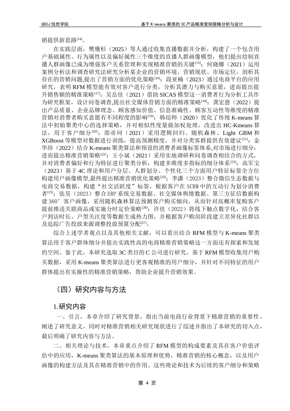 25年CH电子商务 关键词：模型；K-means聚类算法；客户细分；精准营销终稿-约19734字符.docx_第9页