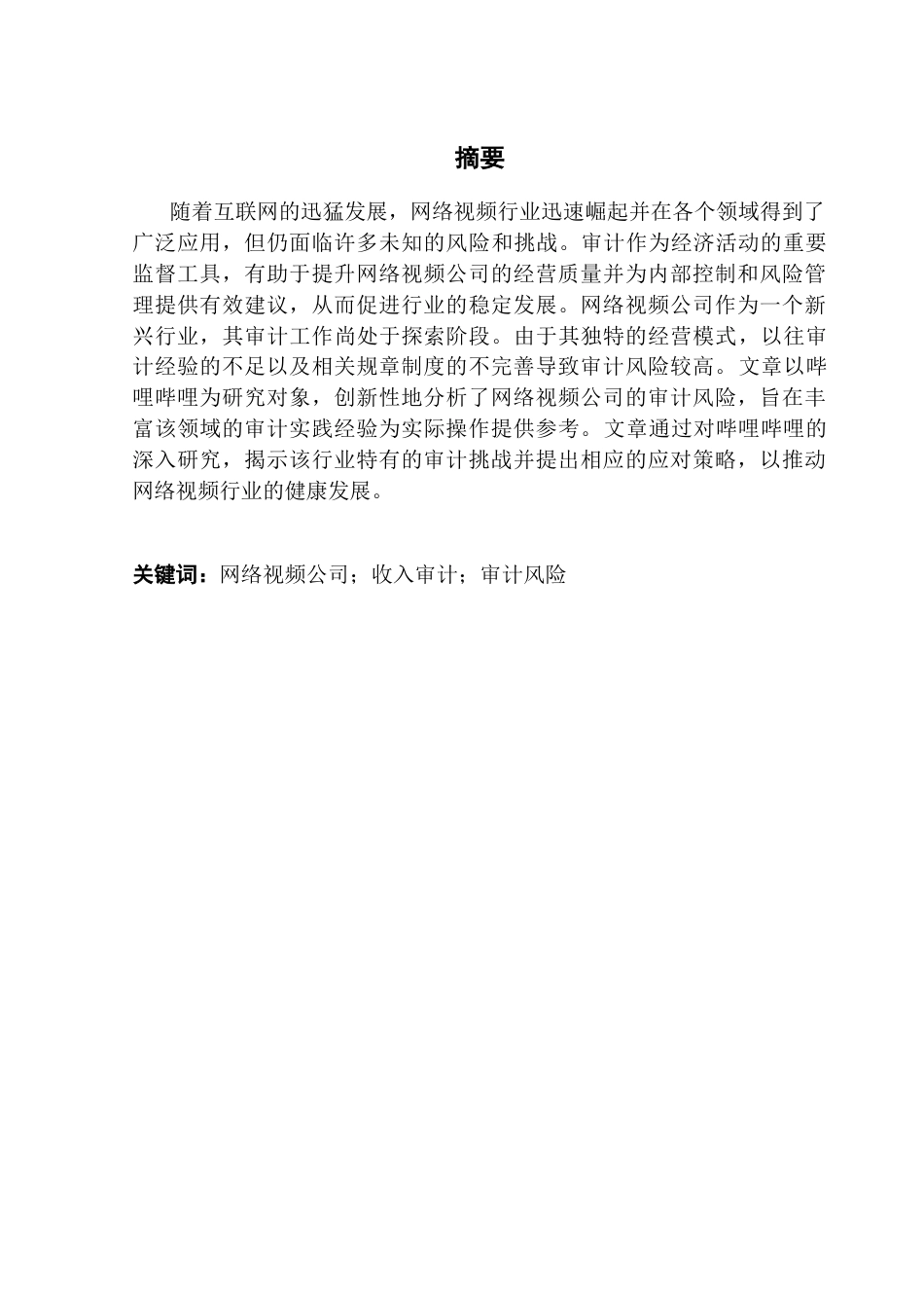 25年CH审计学 关键词：网络视频公司；收入审计；审计风险终稿-约17200字符.docx_第2页