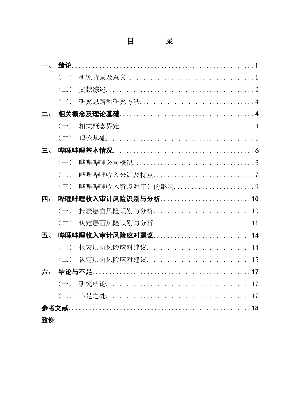25年CH审计学 关键词：网络视频公司；收入审计；审计风险终稿-约17200字符.docx_第4页