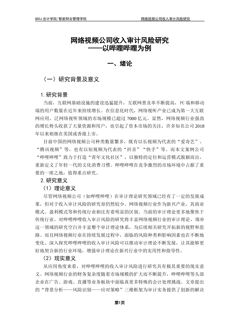 25年CH审计学 关键词：网络视频公司；收入审计；审计风险终稿-约17200字符.docx_第5页
