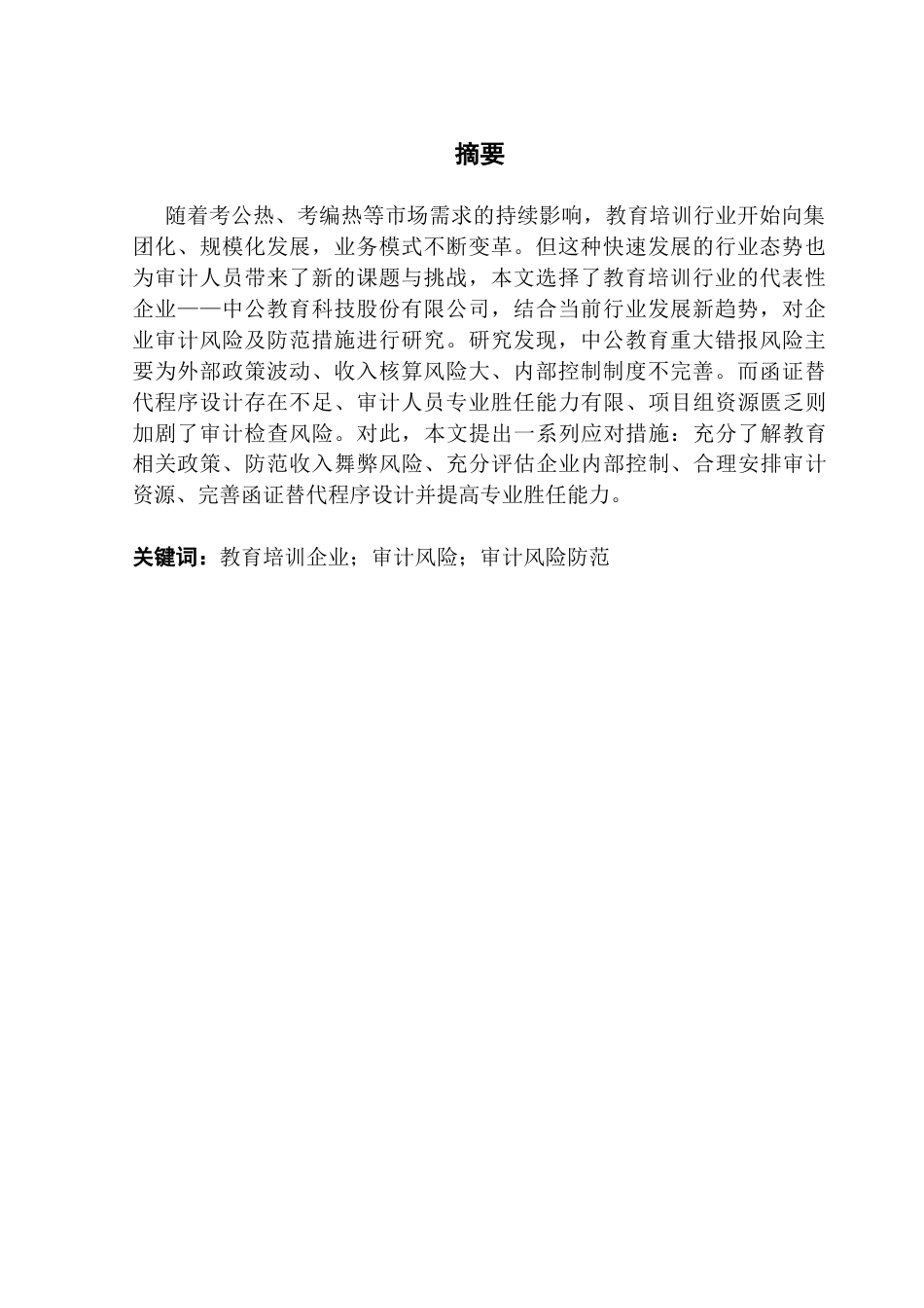 25年CH审计学 关键词：教育培训企业；审计风险；审计风险防范终稿-约14999字符.docx_第3页