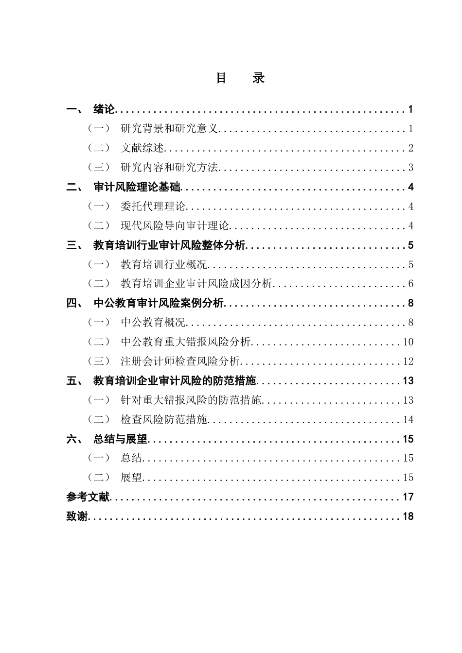 25年CH审计学 关键词：教育培训企业；审计风险；审计风险防范终稿-约14999字符.docx_第5页
