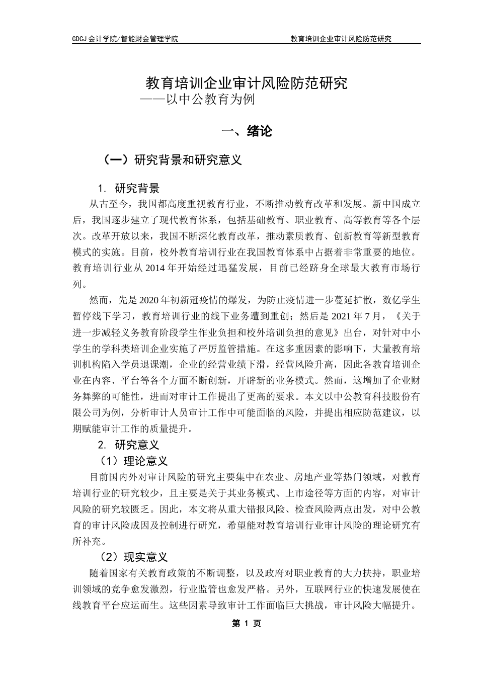 25年CH审计学 关键词：教育培训企业；审计风险；审计风险防范终稿-约14999字符.docx_第6页