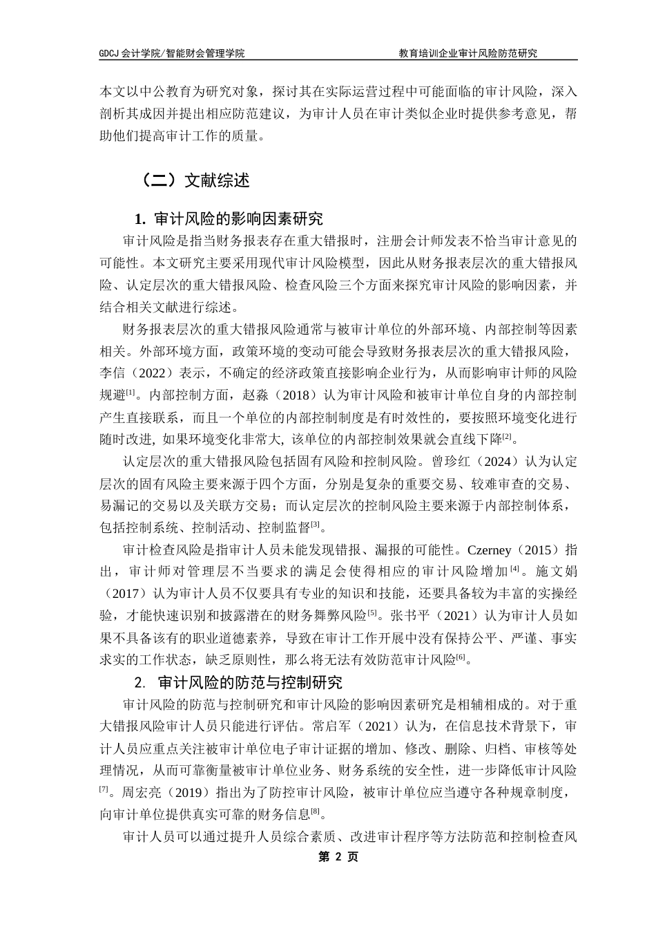 25年CH审计学 关键词：教育培训企业；审计风险；审计风险防范终稿-约14999字符.docx_第7页