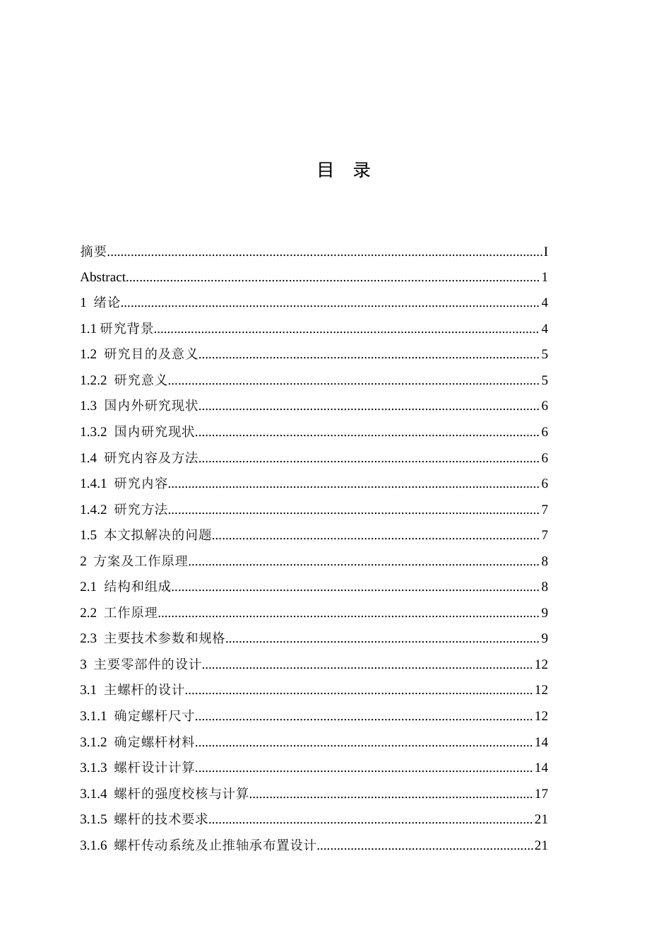 25年CH机械设计制造及其自动化 双螺杆挤出机结构设计(8)-约14870字符.docx_第4页