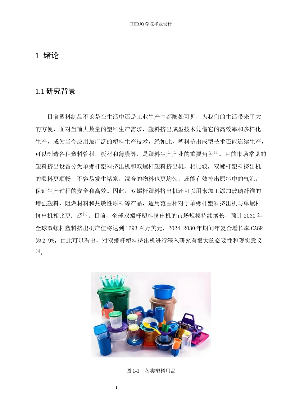 25年CH机械设计制造及其自动化 双螺杆挤出机结构设计(8)-约14870字符.docx_第7页