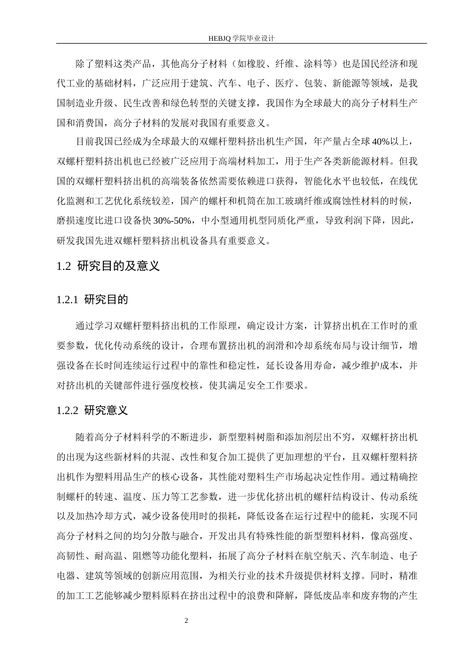 25年CH机械设计制造及其自动化 双螺杆挤出机结构设计(8)-约14870字符.docx_第8页