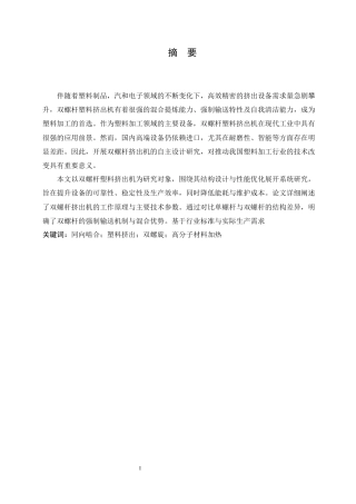 25年CH机械设计制造及其自动化 双螺杆挤出机结构设计(8)-约14870字符.docx