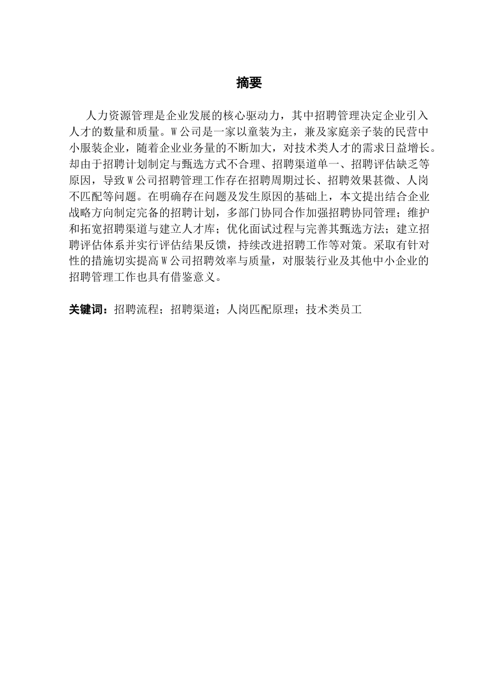 25年CH人力资源管理 苏晴铌最终稿-W公司技术类员工招聘问题及对策研究-约17522字符.docx_第1页