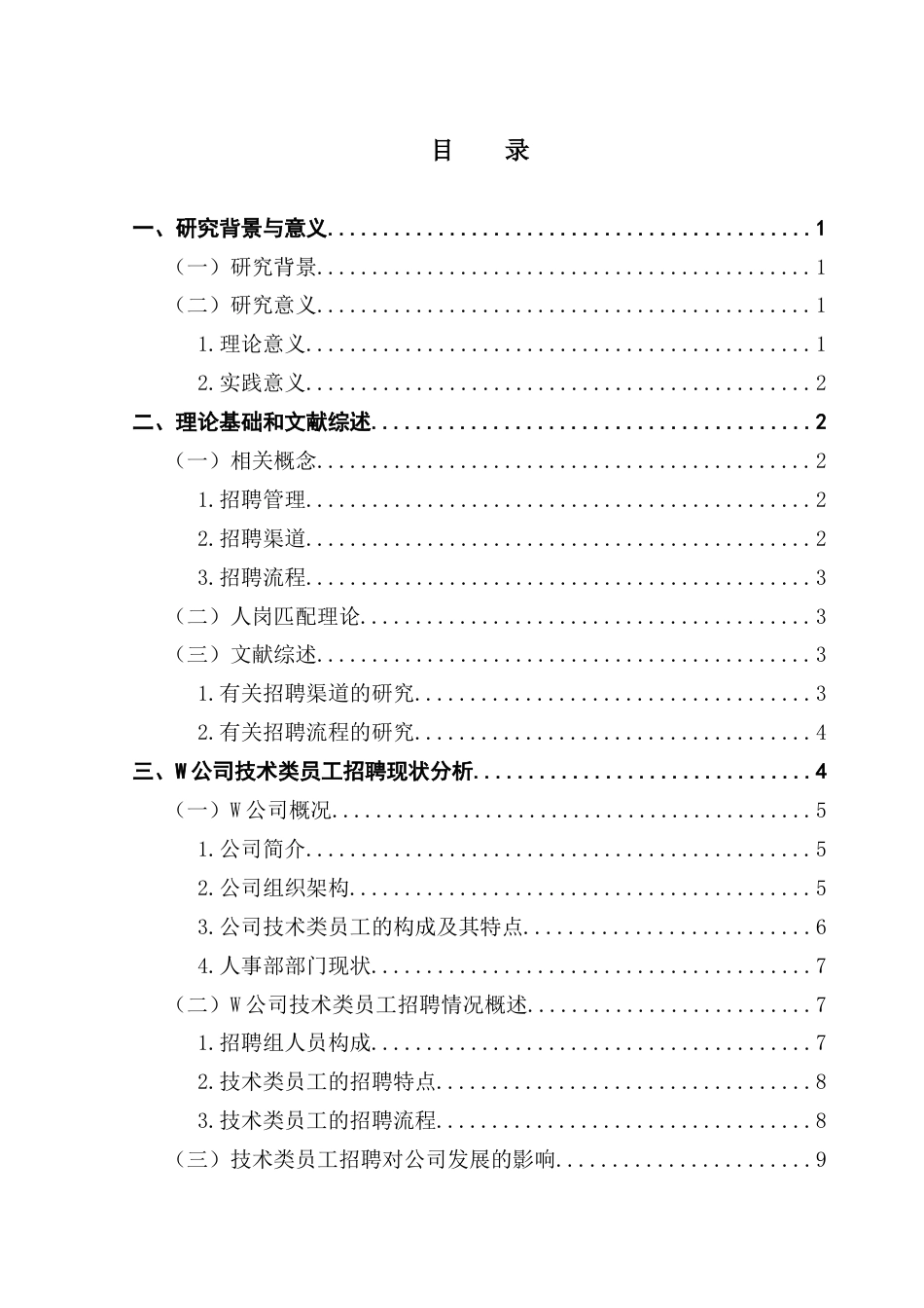 25年CH人力资源管理 苏晴铌最终稿-W公司技术类员工招聘问题及对策研究-约17522字符.docx_第3页