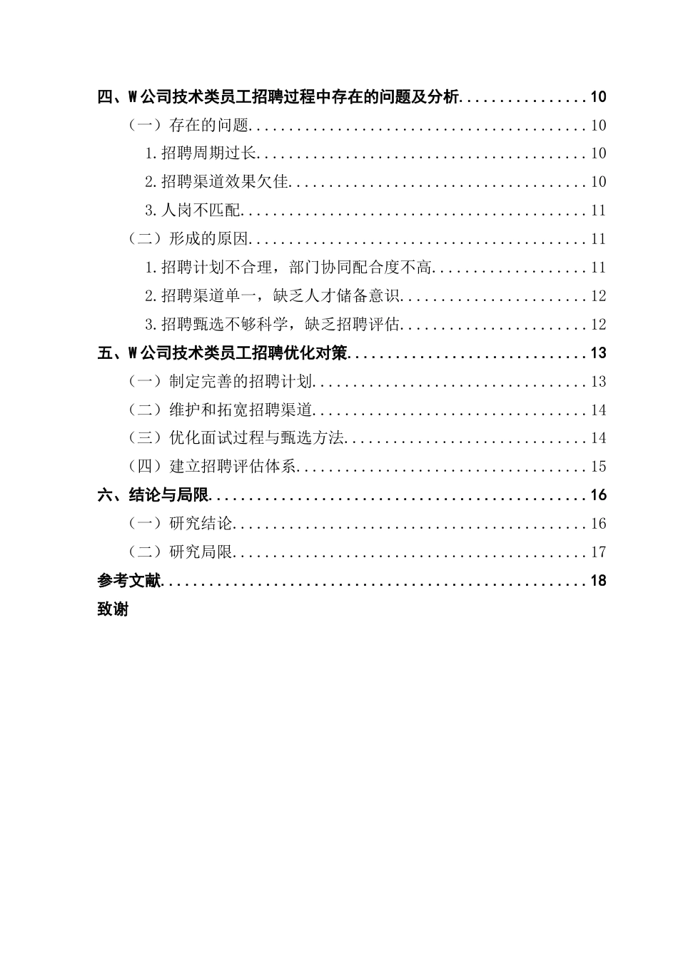 25年CH人力资源管理 苏晴铌最终稿-W公司技术类员工招聘问题及对策研究-约17522字符.docx_第4页