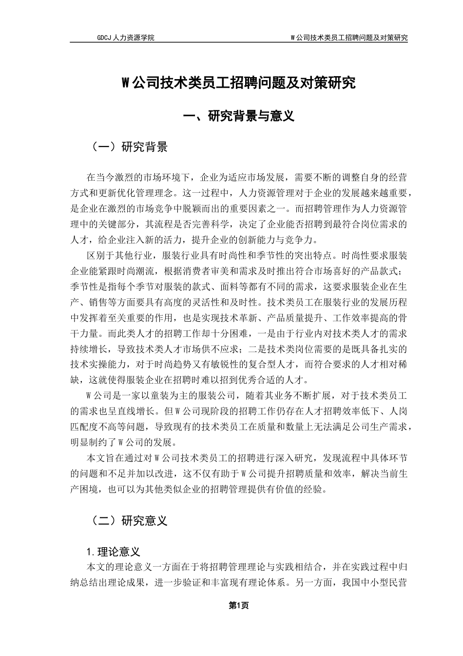 25年CH人力资源管理 苏晴铌最终稿-W公司技术类员工招聘问题及对策研究-约17522字符.docx_第5页