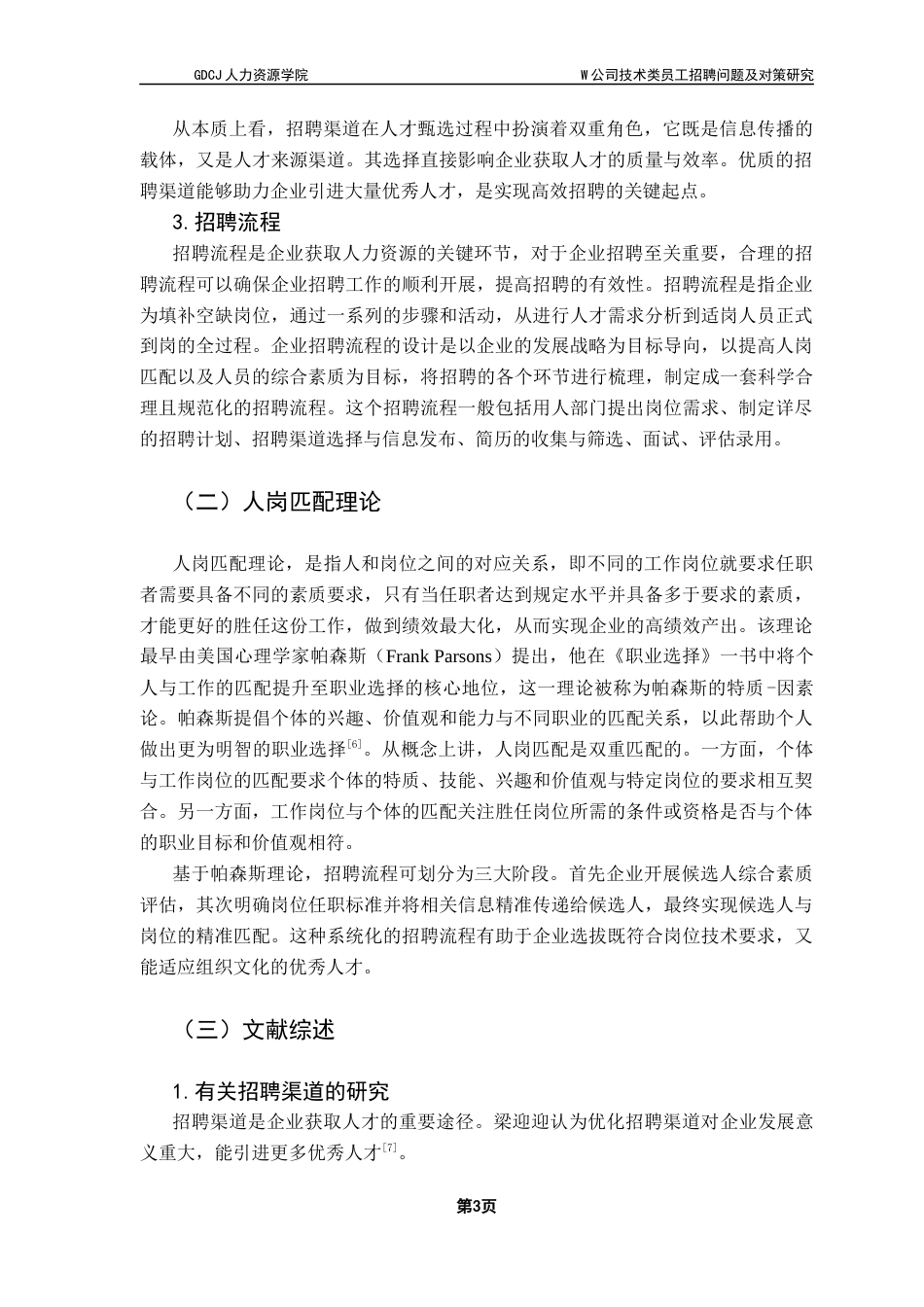 25年CH人力资源管理 苏晴铌最终稿-W公司技术类员工招聘问题及对策研究-约17522字符.docx_第7页