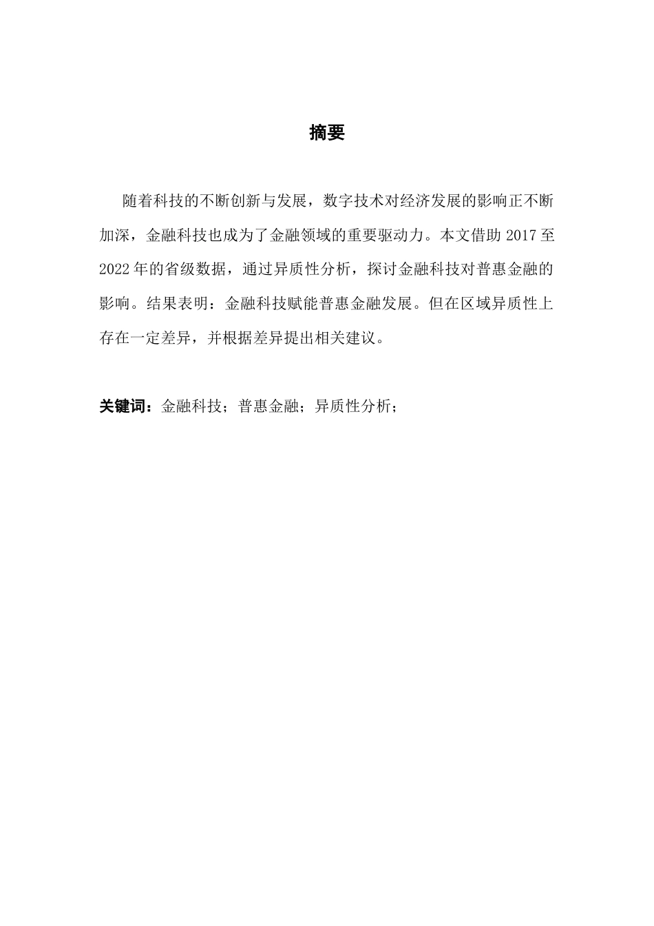 25年CH金融大数据 金融科技对普惠金融发展影响的实证分析终稿-约8459字符.docx_第2页