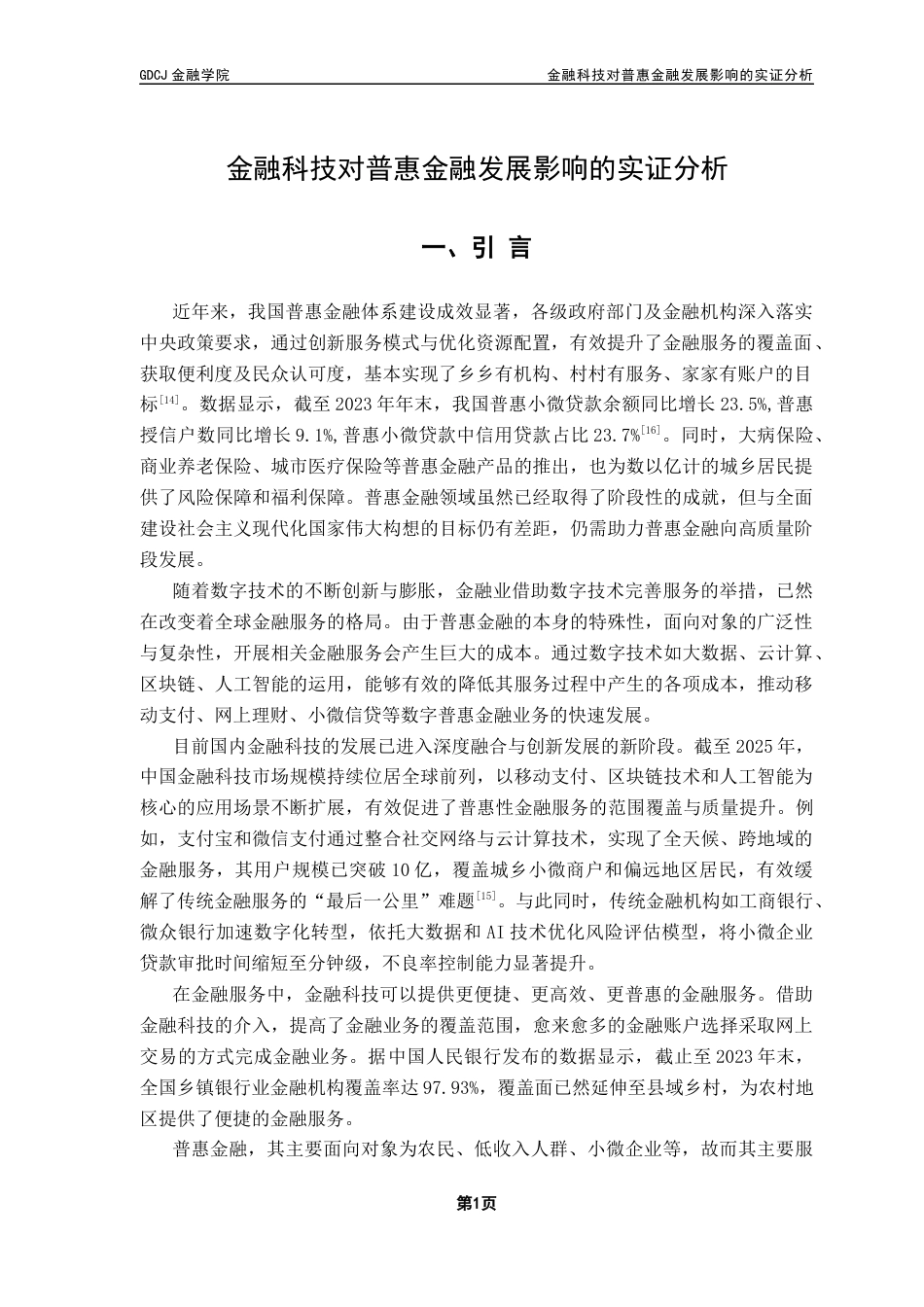 25年CH金融大数据 金融科技对普惠金融发展影响的实证分析终稿-约8459字符.docx_第5页