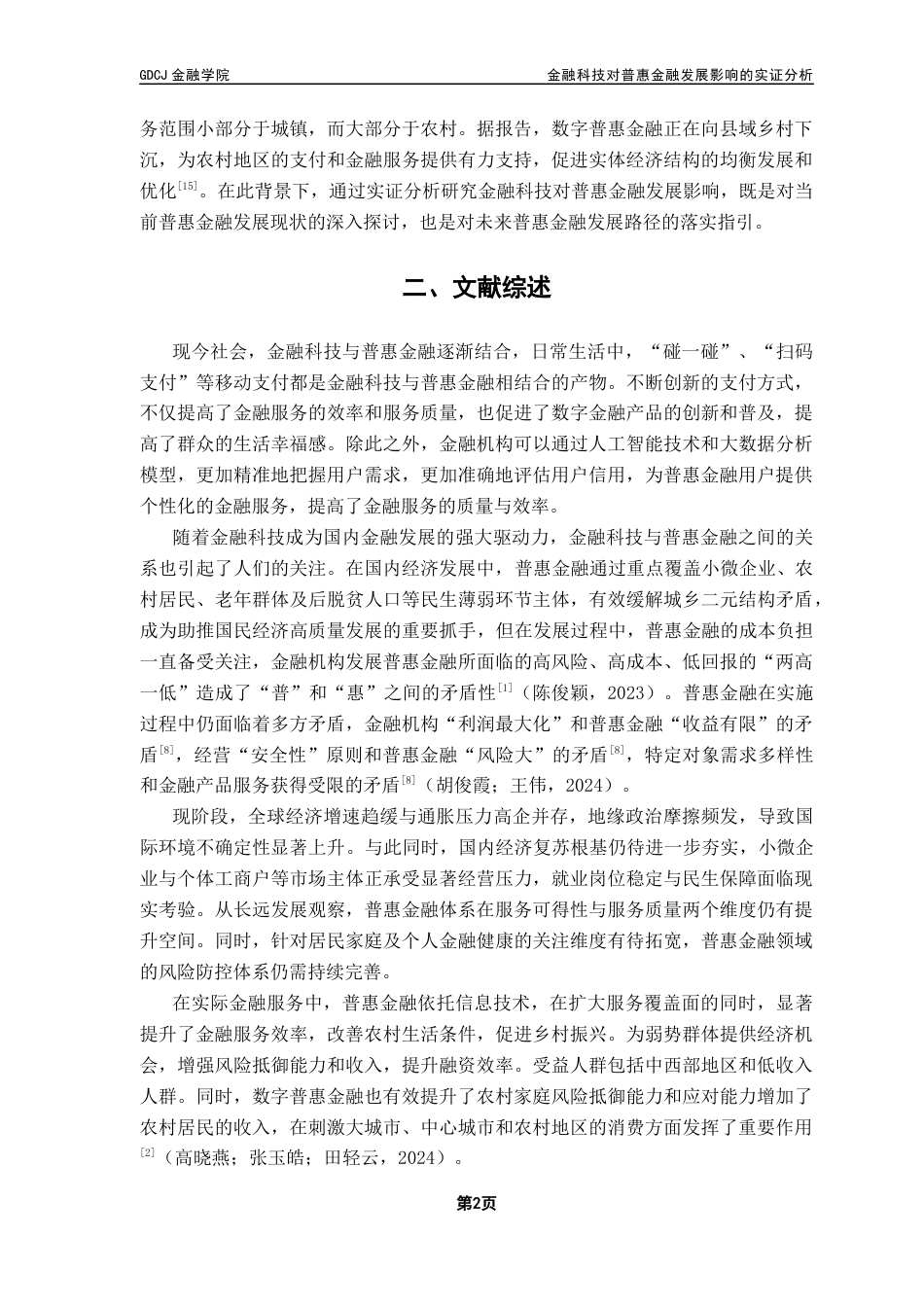 25年CH金融大数据 金融科技对普惠金融发展影响的实证分析终稿-约8459字符.docx_第6页