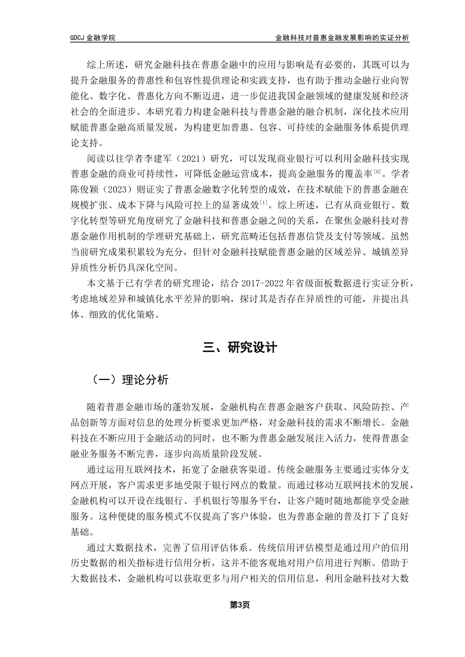 25年CH金融大数据 金融科技对普惠金融发展影响的实证分析终稿-约8459字符.docx_第7页