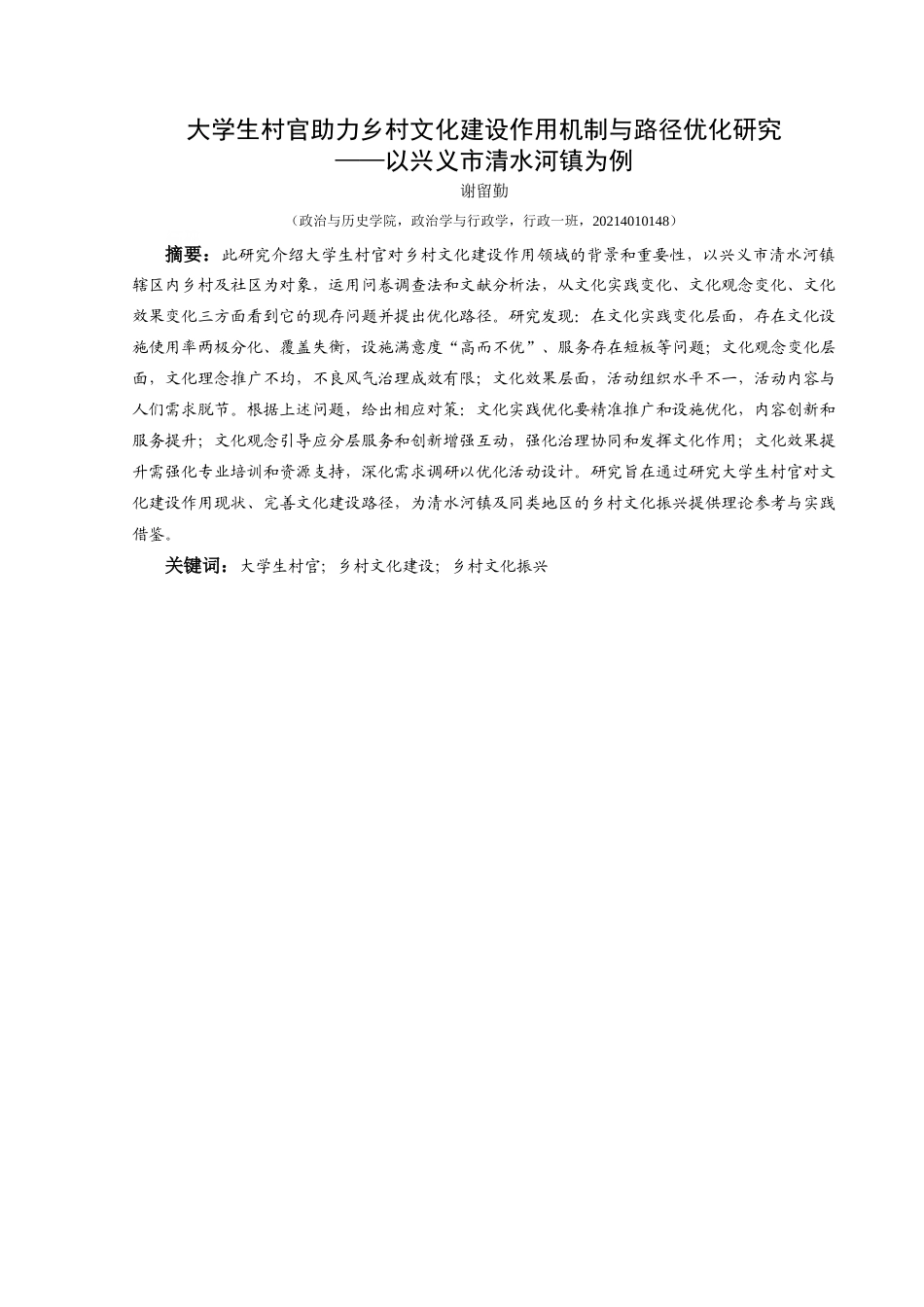 25年CH政治学与行政学 大学生村官助力乡村文化建设作用机制与路径优化研究——以兴义市清水河镇为例关键词：大学生村官；乡村文化建设；乡村文化振兴终稿-约19144字符.docx_第1页