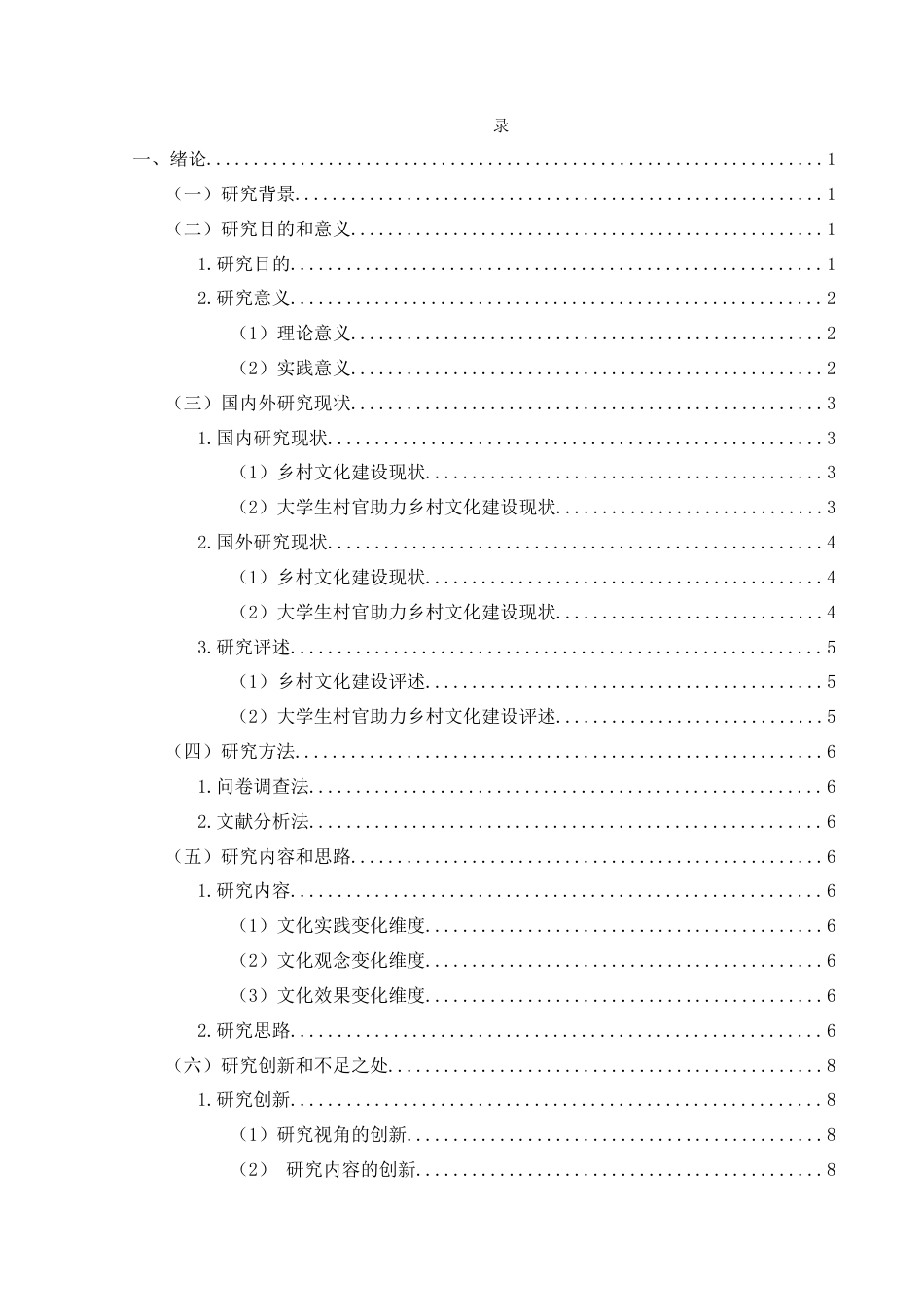 25年CH政治学与行政学 大学生村官助力乡村文化建设作用机制与路径优化研究——以兴义市清水河镇为例关键词：大学生村官；乡村文化建设；乡村文化振兴终稿-约19144字符.docx_第3页