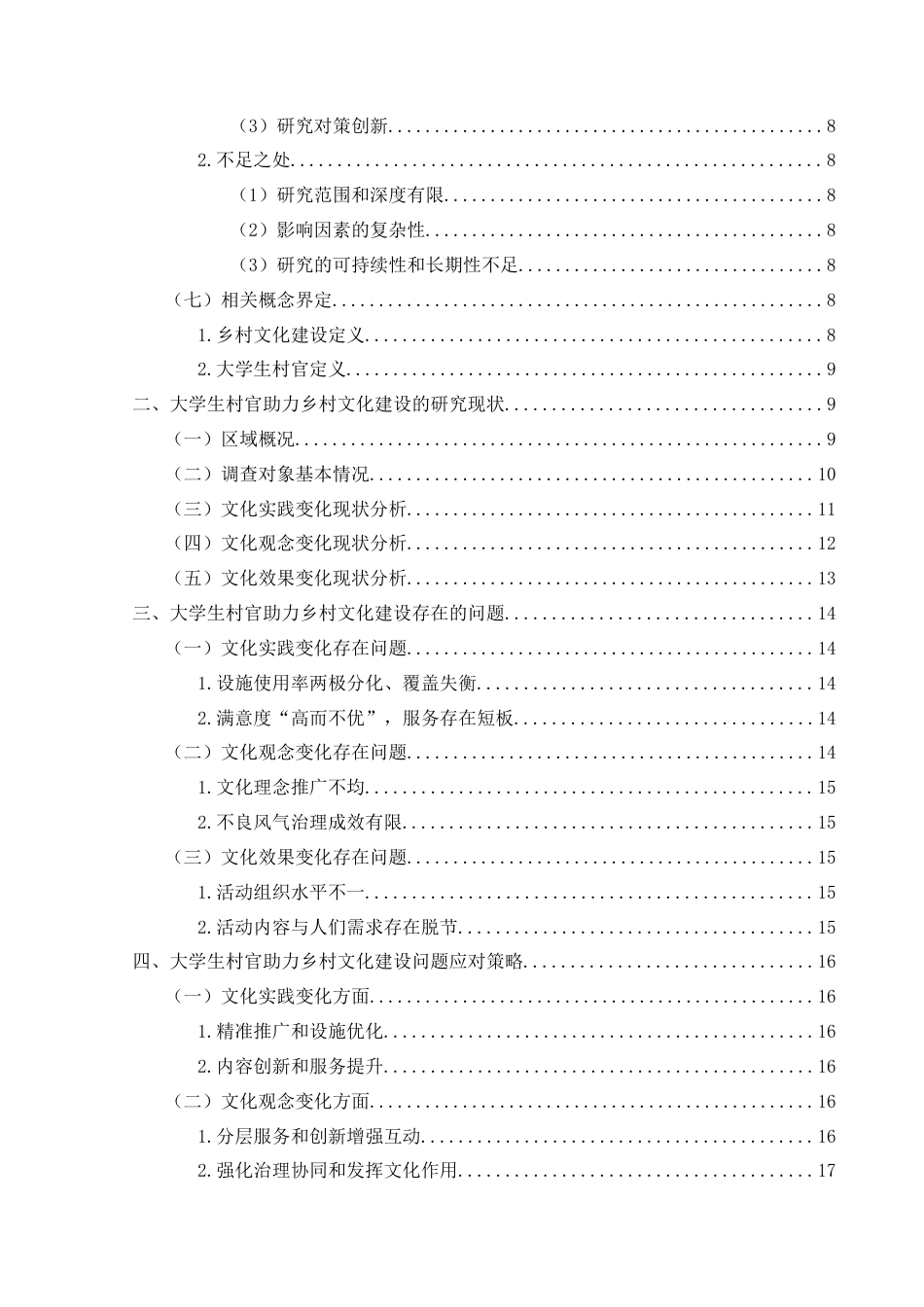 25年CH政治学与行政学 大学生村官助力乡村文化建设作用机制与路径优化研究——以兴义市清水河镇为例关键词：大学生村官；乡村文化建设；乡村文化振兴终稿-约19144字符.docx_第4页