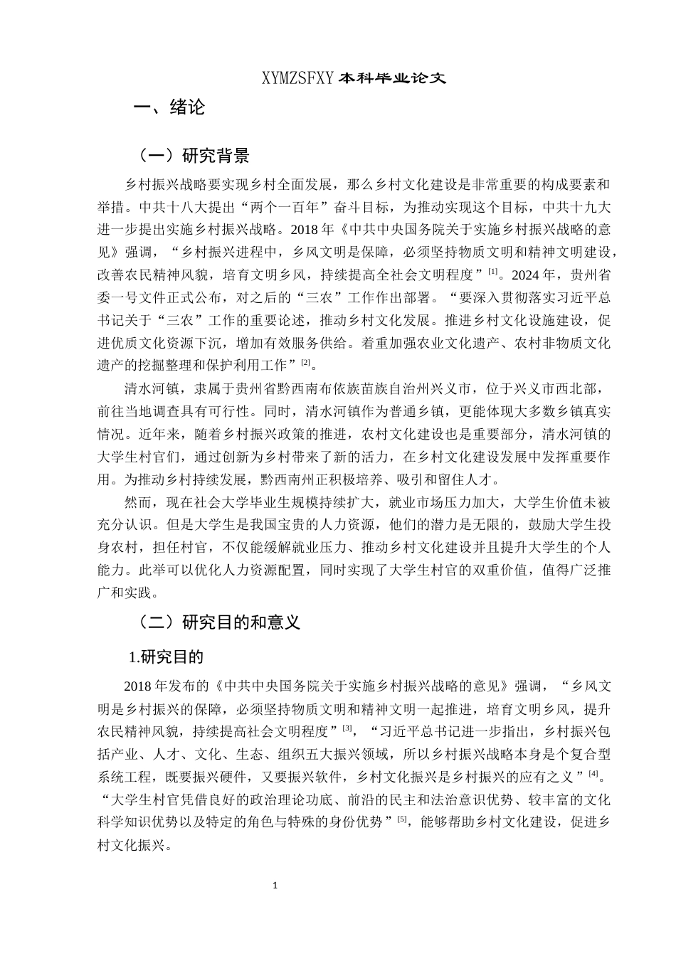 25年CH政治学与行政学 大学生村官助力乡村文化建设作用机制与路径优化研究——以兴义市清水河镇为例关键词：大学生村官；乡村文化建设；乡村文化振兴终稿-约19144字符.docx_第8页